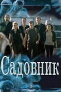 Смотреть Садовник онлайн бесплатно в HD качестве на русском языке